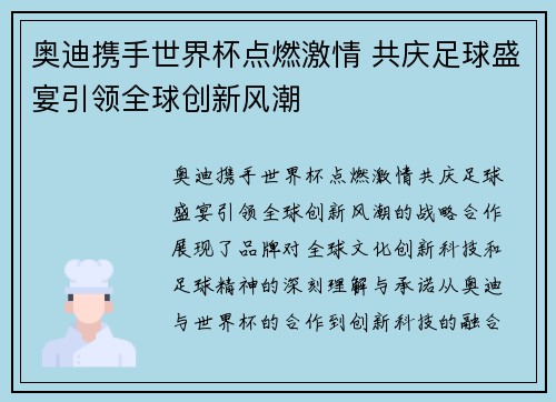 奥迪携手世界杯点燃激情 共庆足球盛宴引领全球创新风潮