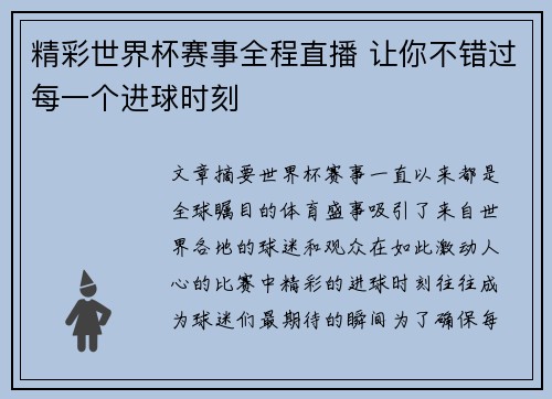 精彩世界杯赛事全程直播 让你不错过每一个进球时刻