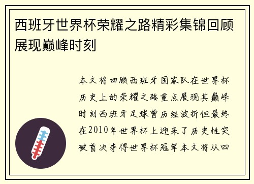 西班牙世界杯荣耀之路精彩集锦回顾展现巅峰时刻