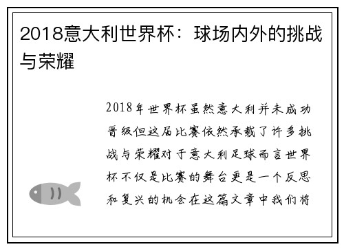 2018意大利世界杯：球场内外的挑战与荣耀